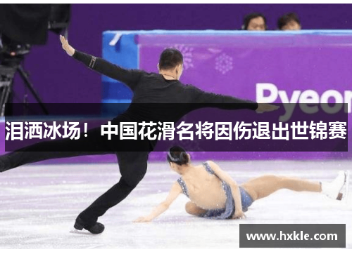 泪洒冰场！中国花滑名将因伤退出世锦赛