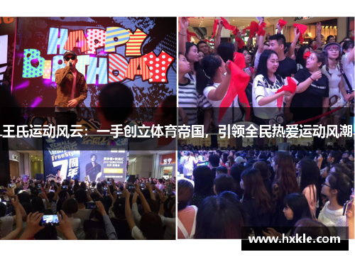 王氏运动风云：一手创立体育帝国，引领全民热爱运动风潮