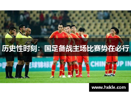 历史性时刻：国足备战主场比赛势在必行