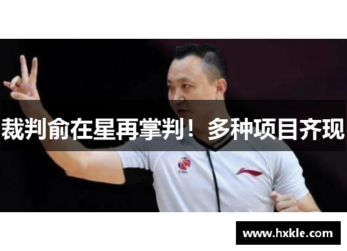 裁判俞在星再掌判！多种项目齐现