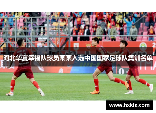 河北华夏幸福队球员某某入选中国国家足球队集训名单