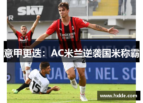 意甲更迭：AC米兰逆袭国米称霸