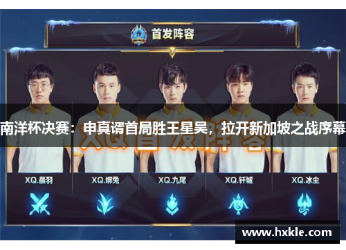 南洋杯决赛：申真谞首局胜王星昊，拉开新加坡之战序幕