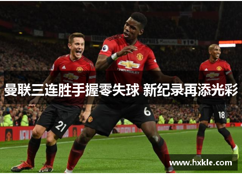 曼联三连胜手握零失球 新纪录再添光彩
